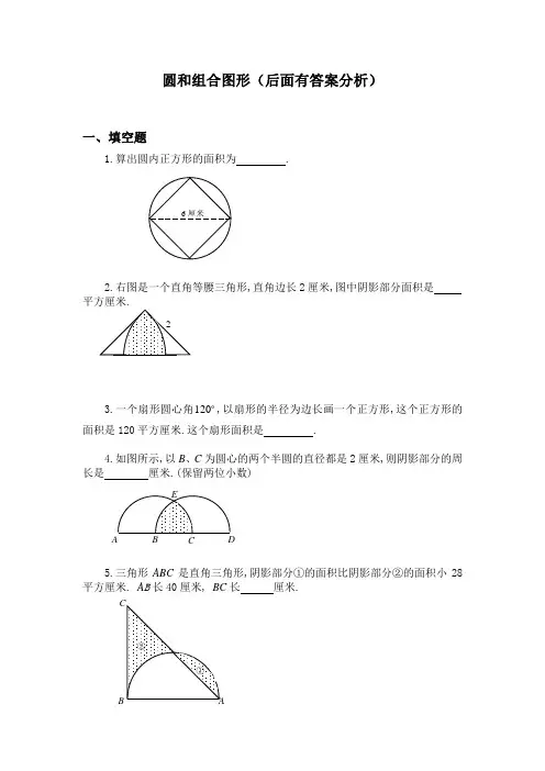 六年级奥数题：圆和组合图形(含分析答案)