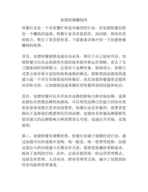 加盟快餐赚钱吗