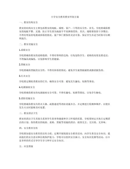 小学安全教育教室环创方案
