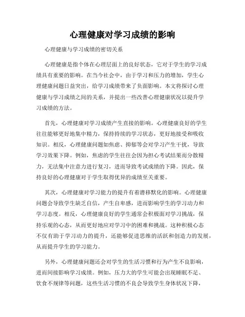 心理健康对学习成绩的影响