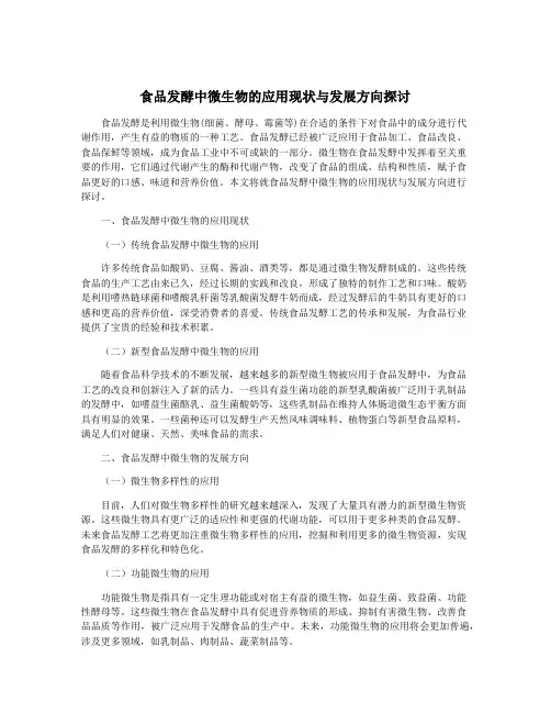 食品发酵中微生物的应用现状与发展方向探讨