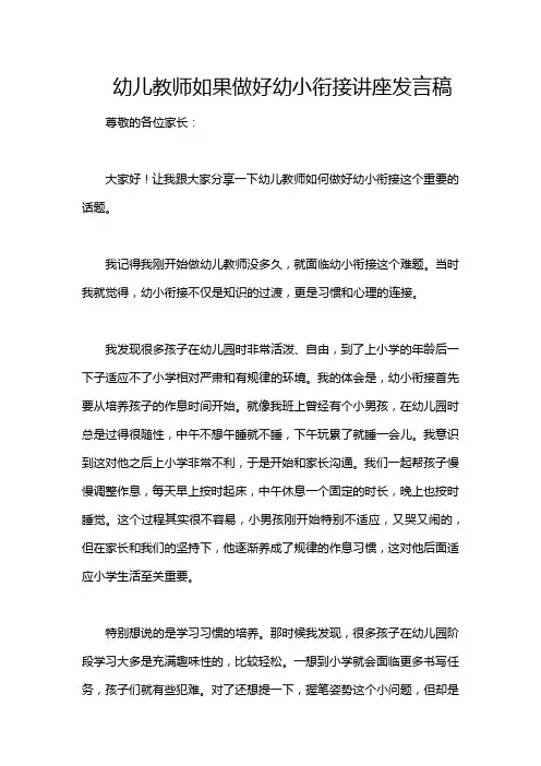 幼儿教师如果做好幼小衔接讲座发言稿