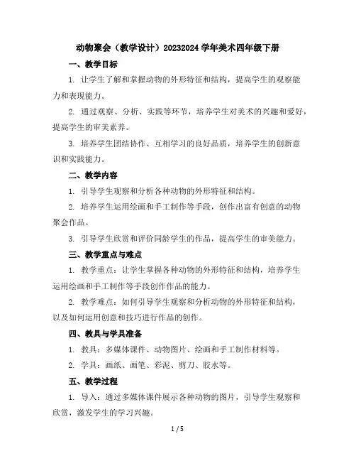动物聚会(教学设计)2023-2024学年美术四年级下册