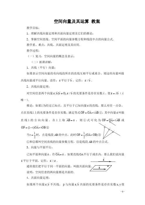 (完整word版)空间向量及其运算 教案