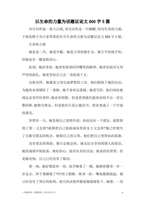 以生命的力量为话题议论文600字5篇