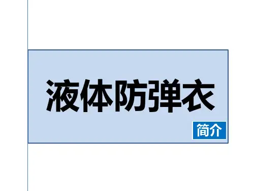 液体防弹衣简介