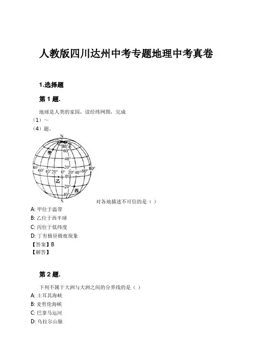 人教版四川达州中考专题地理中考真卷试卷及解析