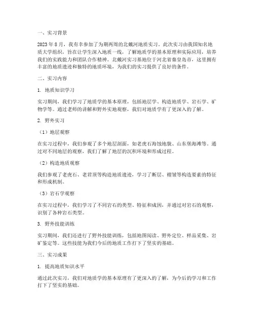 北戴河实习报告