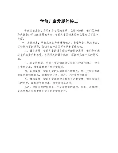 学前儿童发展的特点