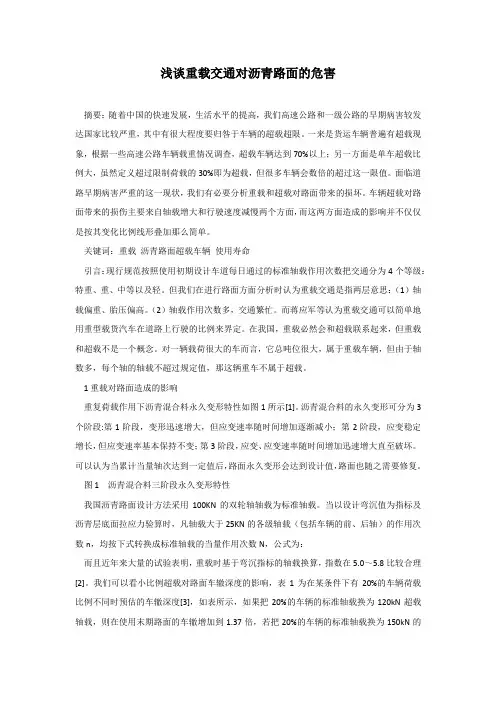 浅谈重载交通对沥青路面的危害
