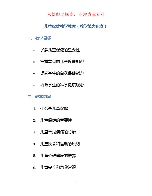 《儿童保健》教学教案(教学能力比赛)
