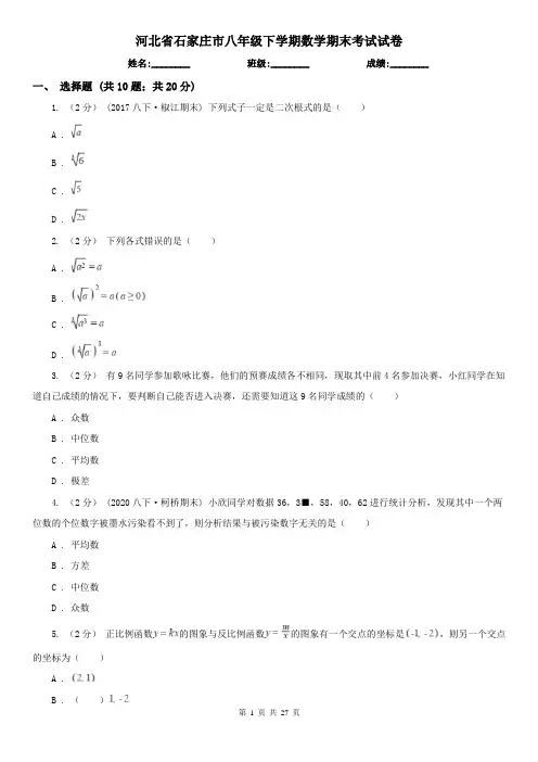 河北省石家庄市八年级下学期数学期末考试试卷