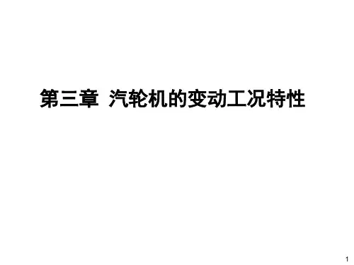 汽轮机变工况