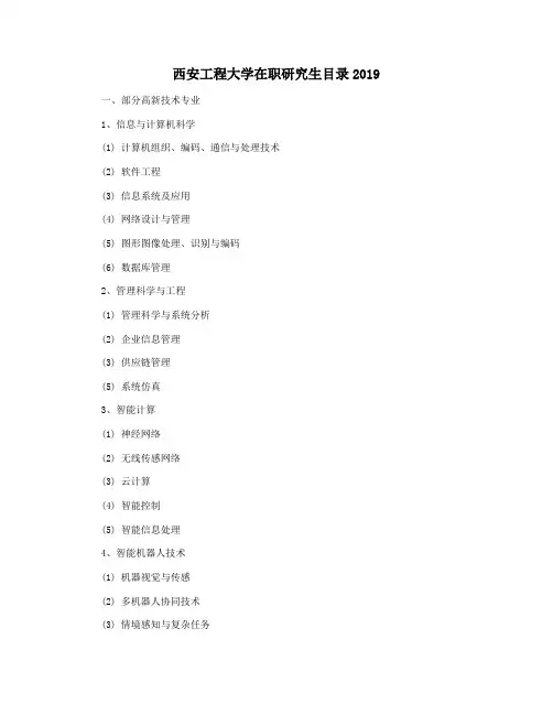 西安工程大学在职研究生目录2019