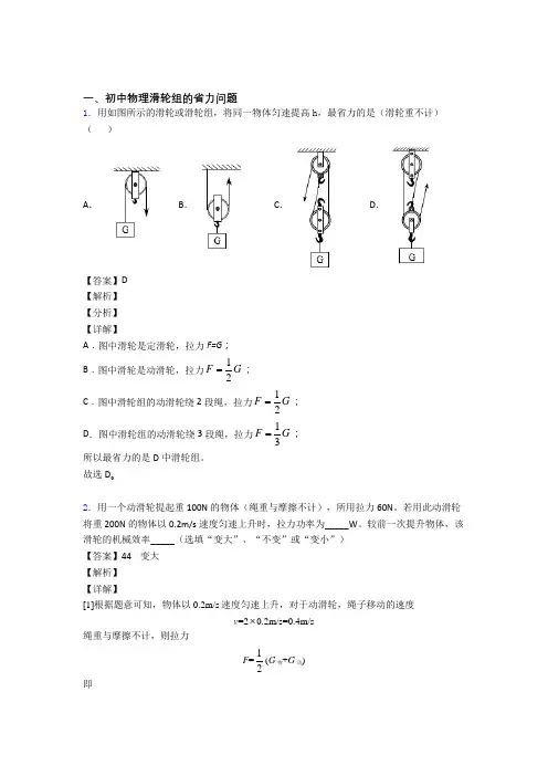 2020-2021备战中考物理(滑轮组的省力问题提高练习题)压轴题训练附答案
