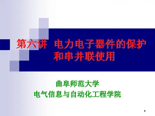 电力电子器件的保护及串并联使用