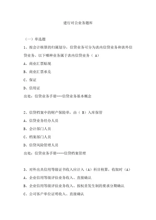 CCB002建行对公业务考试题库资料及答案