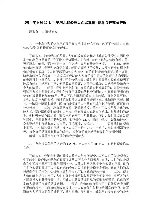 2014年6月15日上午河北省公务员面试真题(题后含答案及解析)