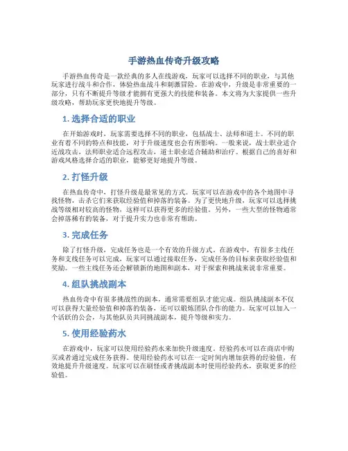 手游热血传奇升级攻略