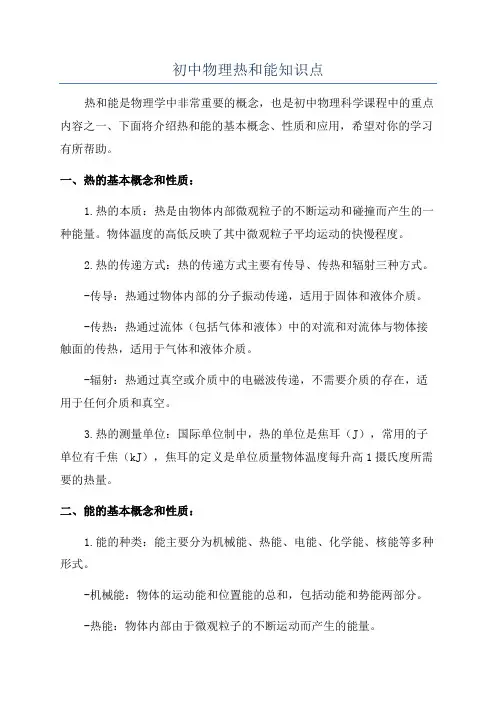 初中物理热和能知识点