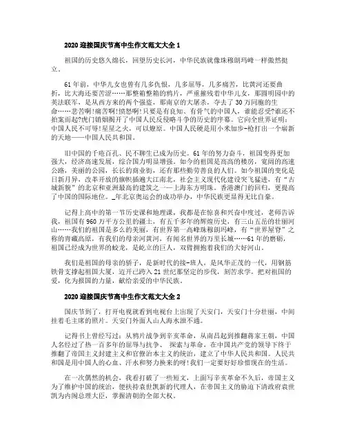 2020迎接国庆节高中生作文范文5篇大全