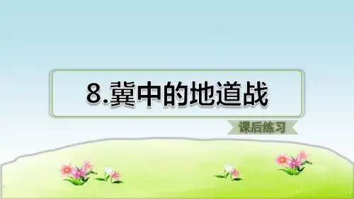 部编人教版五年级语文上册 第8课 冀中地道战(课后练习)(创新课件)