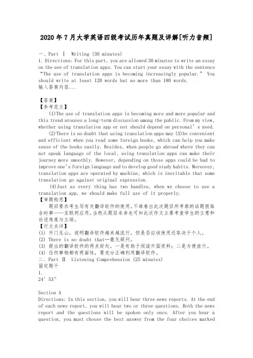 2020年7月大学英语四级考试历年真题及详解[听力音频]