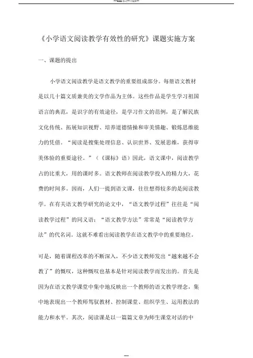 《小学语文阅读教学有效性的研究》课题实施方案