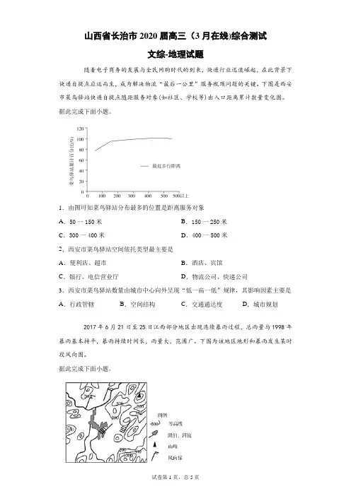 山西省长治市2020届高三(3月在线)综合测试文综地理试题(带答案解析)