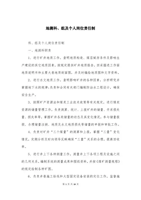 地测科、组及个人岗位责任制