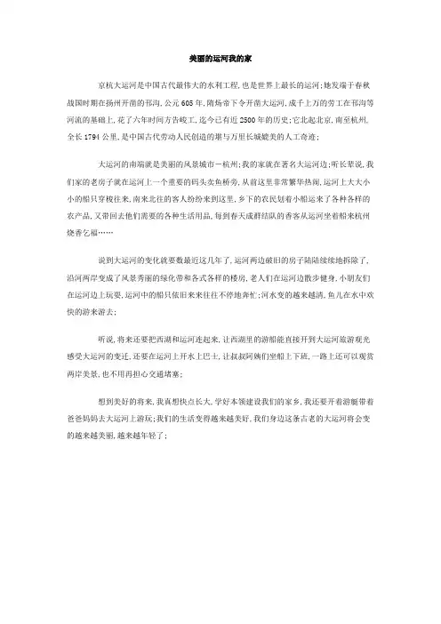 美丽的运河我的家作文