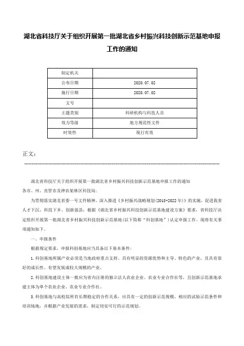 湖北省科技厅关于组织开展第一批湖北省乡村振兴科技创新示范基地申报工作的通知-