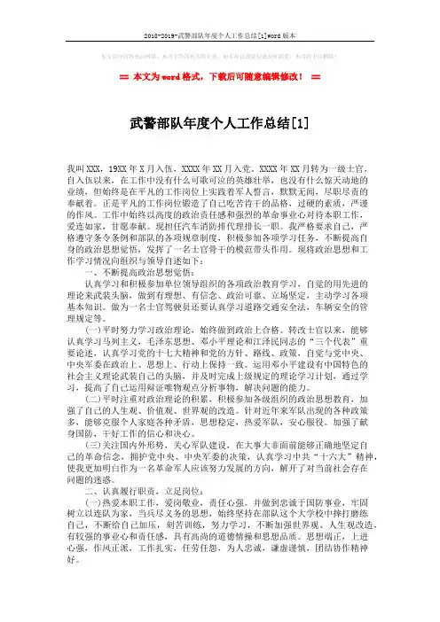 2018-2019-武警部队年度个人工作总结[1]word版本 (3页)