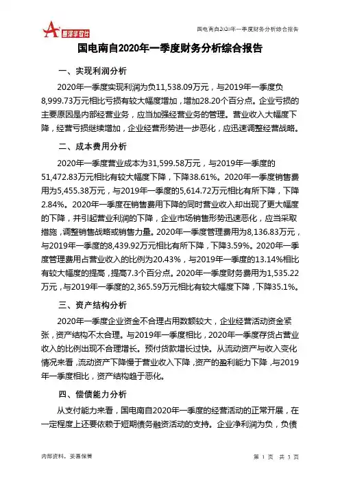 国电南自2020年一季度财务分析结论报告