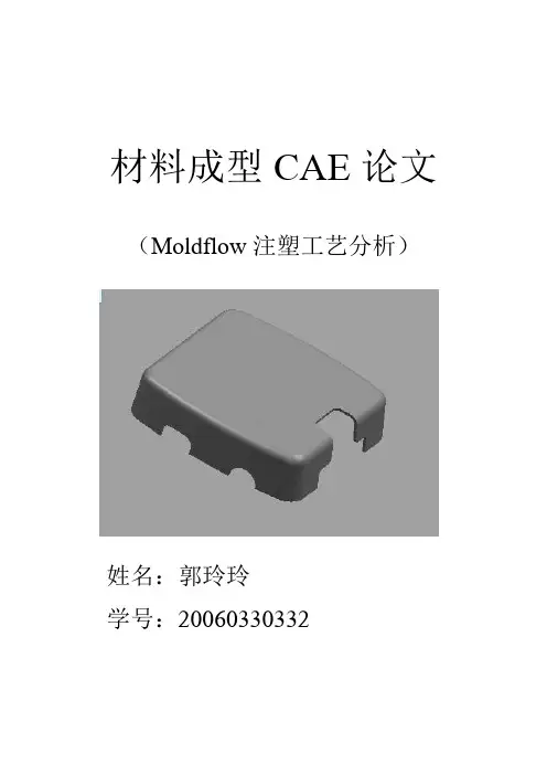 moldflow模流分析报告