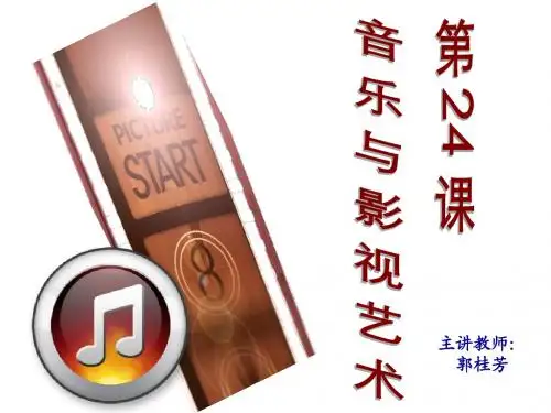 历史：第24课《音乐与影视艺术》课件1(人教版必修三)