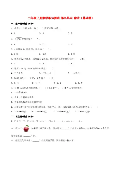 【分层训练】二年级上册数学单元测试-第九单元  除法(基础卷)  北师大版(含答案)
