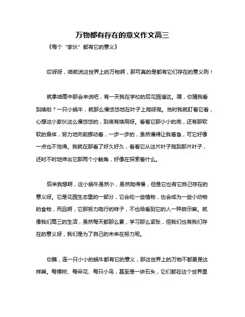 万物都有存在的意义作文高三