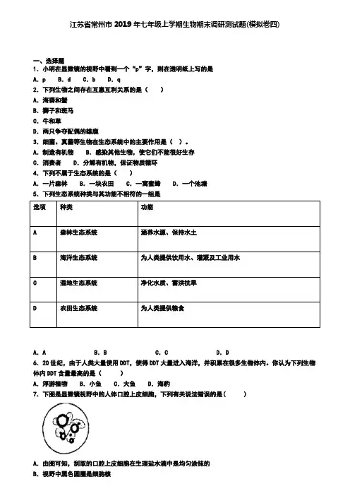 江苏省常州市2019年七年级上学期生物期末调研测试题(模拟卷四)