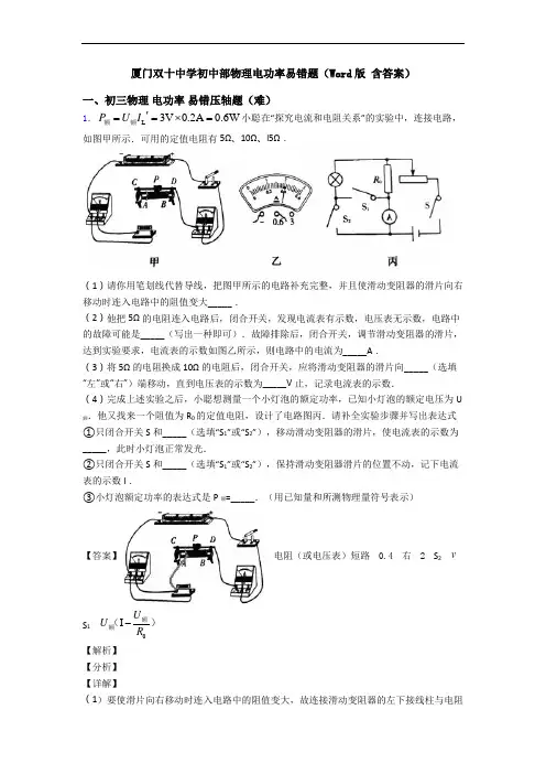 厦门双十中学初中部物理电功率易错题(Word版 含答案)