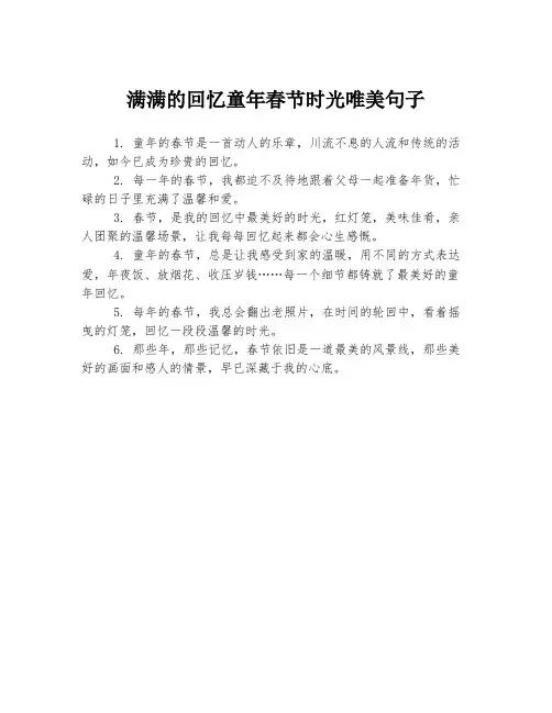 满满的回忆童年春节时光唯美句子