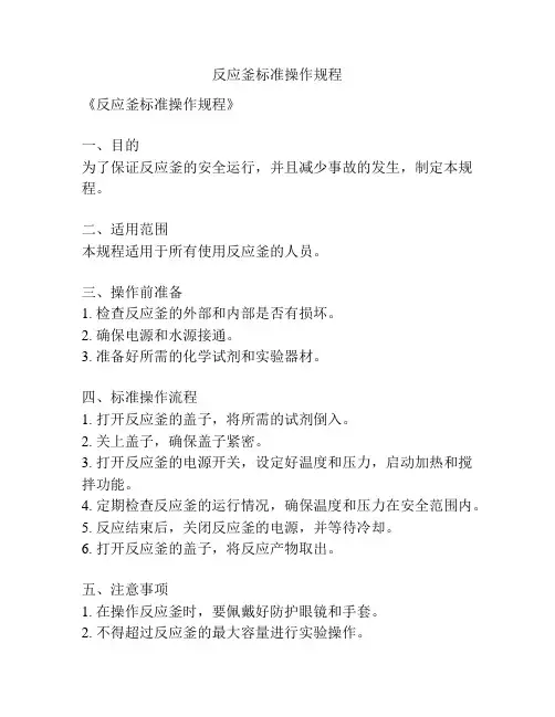反应釜标准操作规程