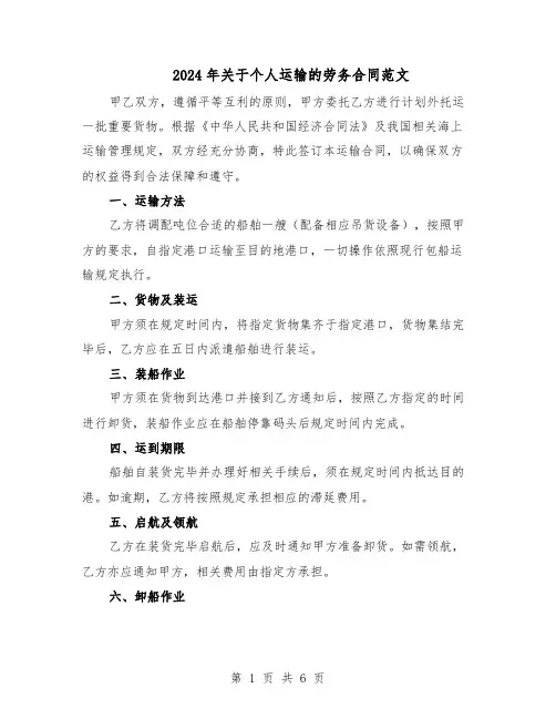 2024年关于个人运输的劳务合同范文（二篇）