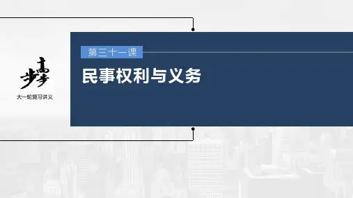 2023年高考政治一轮复习(部编版) 第31课 第2课时 信守合同与侵权责任