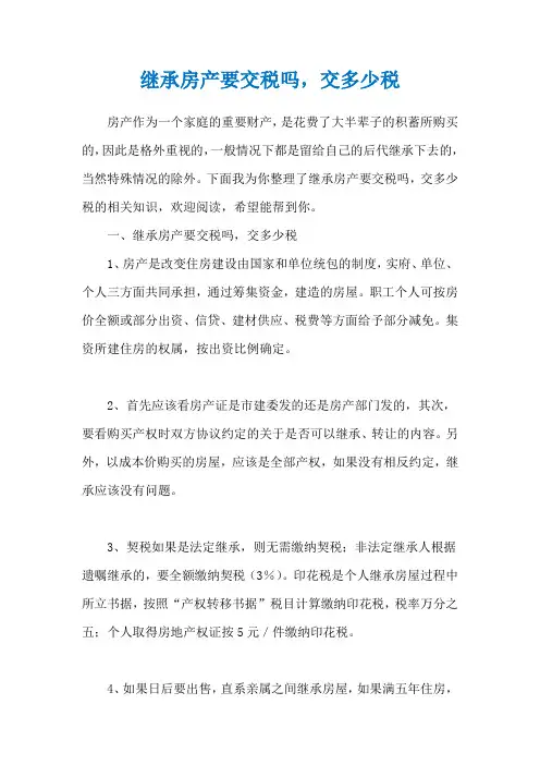 继承房产要交税吗,交多少税