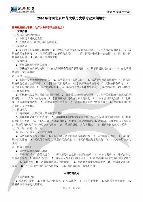 跨考专业课-2010年考研北京师范大学历史学专业大纲解析
