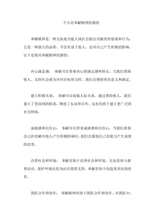 个人对奉献精神的感悟