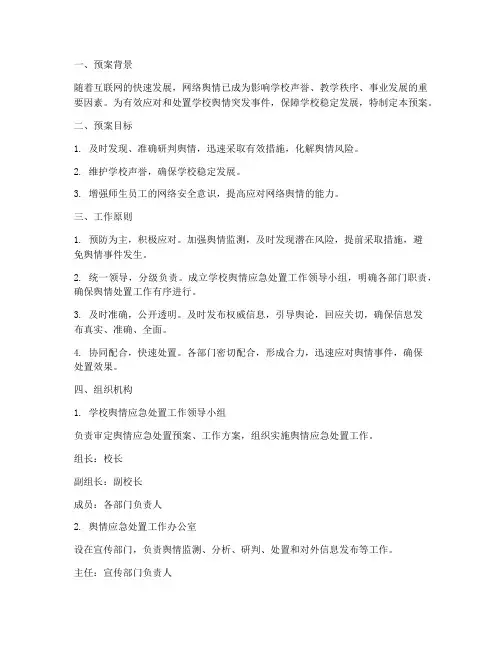 学校舆情应急处置预案范文