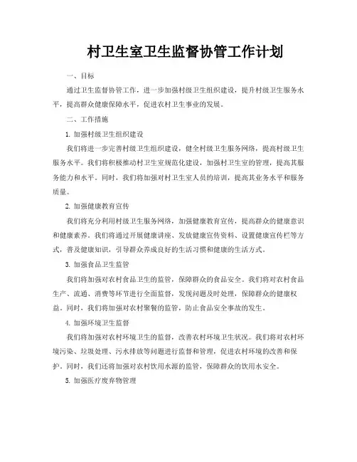 村卫生室卫生监督协管工作计划