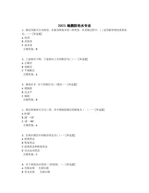 2021地测防治水专业题库(442道)